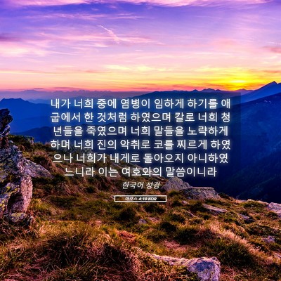 Picture 05 - 아모스 4:10 KOR - 내가 너희 중에 염병이 임하게 - Bible Verse Picture