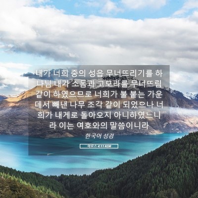 Picture 05 - 아모스 4:11 KOR - 내가 너희 중의 성읍 무너뜨리기를 - Bible Verse Picture