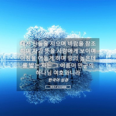Picture 05 - 아모스 4:13 KOR - 대저 산들을 지으며 바람을 창조하며 - Bible Verse Picture