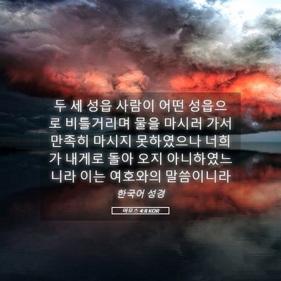 Picture 05 - 아모스 4:8 KOR - 두 세 성읍 사람이 어떤 성읍으로 - Bible Verse Picture