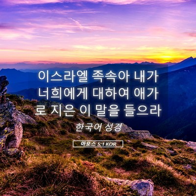 Picture 05 - 아모스 5:1 KOR - 이스라엘 족속아 내가 너희에게 - Bible Verse Picture