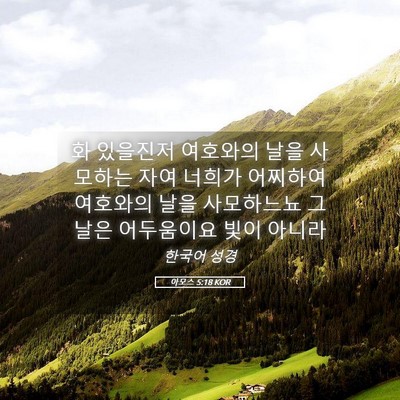 Picture 05 - 아모스 5:18 KOR - 화 있을진저 여호와의 날을 사모하는 - Bible Verse Picture