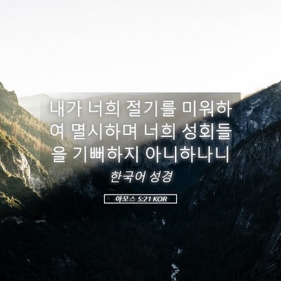 Picture 05 - 아모스 5:21 KOR - 내가 너희 절기를 미워하여 멸시하며 - Bible Verse Picture