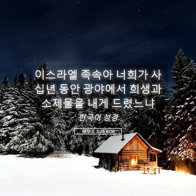 Picture 05 - 아모스 5:25 KOR - 이스라엘 족속아 너희가 사십년 동안 - Bible Verse Picture