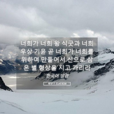 Picture 05 - 아모스 5:26 KOR - 너희가 너희 왕 식굿과 너희 우상 - Bible Verse Picture