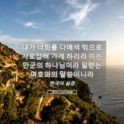 Picture 05 - 아모스 5:27 KOR - 내가 너희를 다메섹 밖으로 사로잡혀 - Bible Verse Picture