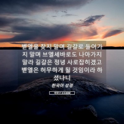 Picture 05 - 아모스 5:5 KOR - 벧엘을 찾지 말며 길갈로 들어가지 - Bible Verse Picture