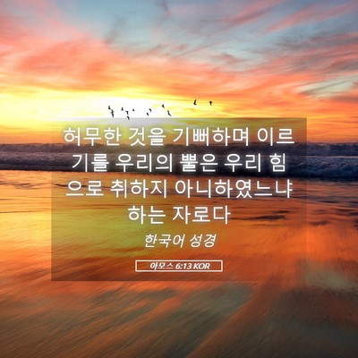 Picture 05 - 아모스 6:13 KOR - 허무한 것을 기뻐하며 이르기를 - Bible Verse Picture