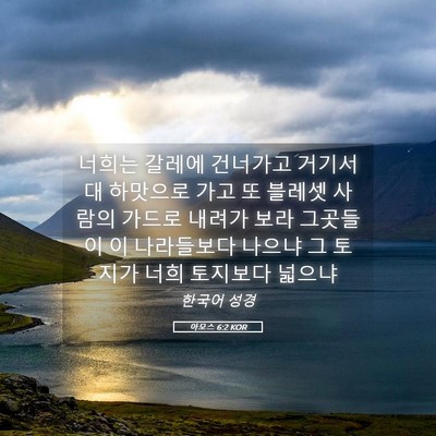 Picture 05 - 아모스 6:2 KOR - 너희는 갈레에 건너가고 거기서 대 - Bible Verse Picture