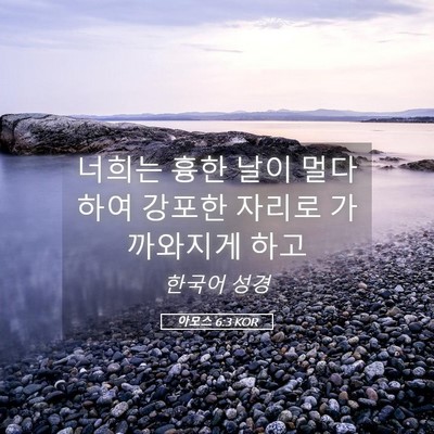 Picture 05 - 아모스 6:3 KOR - 너희는 흉한 날이 멀다 하여 강포한 - Bible Verse Picture