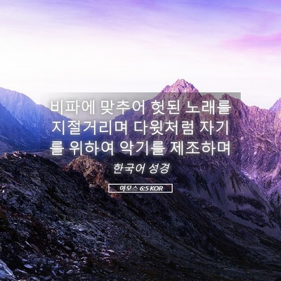Picture 05 - 아모스 6:5 KOR - 비파에 맞추어 헛된 노래를 - Bible Verse Picture