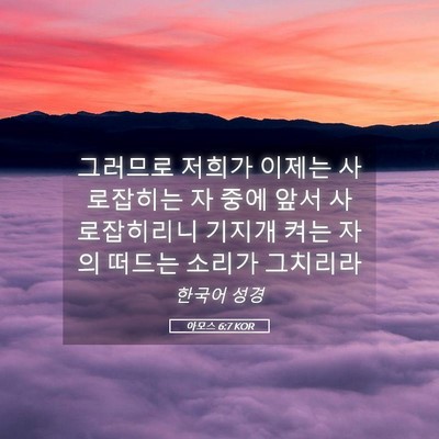 Picture 05 - 아모스 6:7 KOR - 그러므로 저희가 이제는 사로잡히는 - Bible Verse Picture