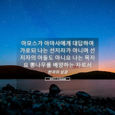Picture 05 - 아모스 7:14 KOR - 아모스가 아마샤에게 대답하여 - Bible Verse Picture