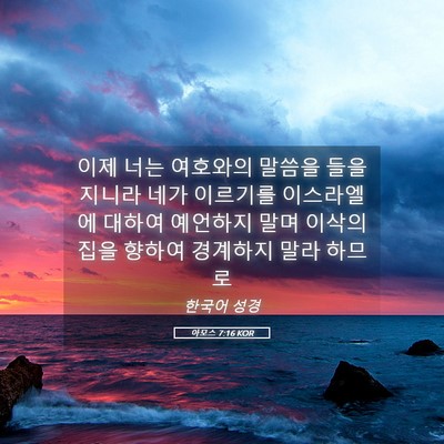 Picture 05 - 아모스 7:16 KOR - 이제 너는 여호와의 말씀을 - Bible Verse Picture