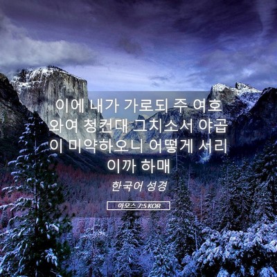 Picture 05 - 아모스 7:5 KOR - 이에 내가 가로되 주 여호와여 - Bible Verse Picture