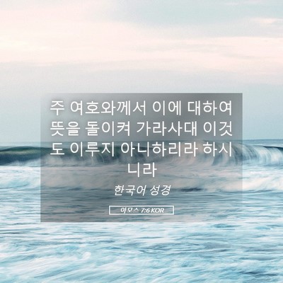 Picture 05 - 아모스 7:6 KOR - 주 여호와께서 이에 대하여 뜻을 - Bible Verse Picture