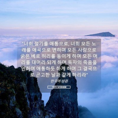 Picture 05 - 아모스 8:10 KOR - 