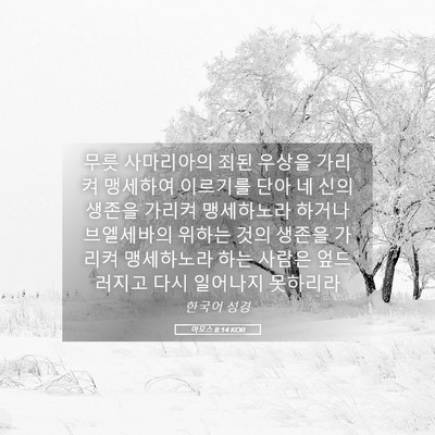 Picture 05 - 아모스 8:14 KOR - 무릇 사마리아의 죄된 우상을 가리켜 - Bible Verse Picture