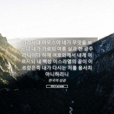 Picture 05 - 아모스 8:2 KOR - 가라사대 아모스야 네가 무엇을 - Bible Verse Picture