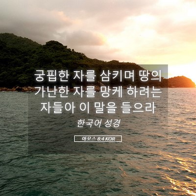 Picture 05 - 아모스 8:4 KOR - 궁핍한 자를 삼키며 땅의 가난한 - Bible Verse Picture