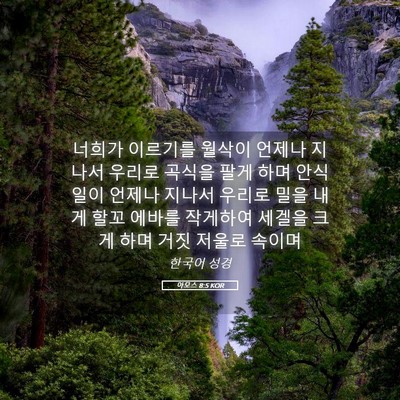 Picture 05 - 아모스 8:5 KOR - 너희가 이르기를 월삭이 언제나 - Bible Verse Picture