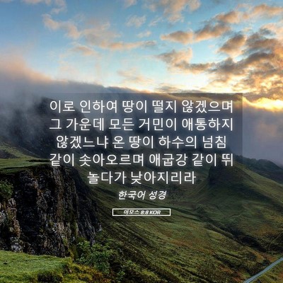 Picture 05 - 아모스 8:8 KOR - 이로 인하여 땅이 떨지 않겠으며 그 - Bible Verse Picture