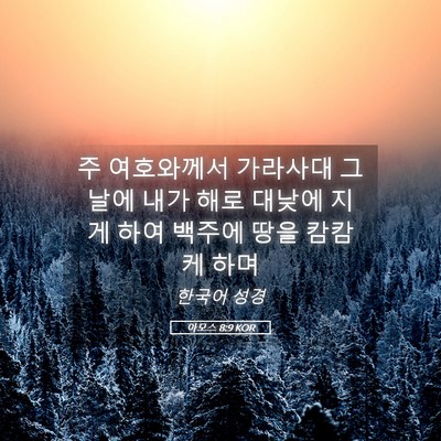 Picture 05 - 아모스 8:9 KOR - 주 여호와께서 가라사대 그 날에 - Bible Verse Picture