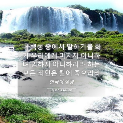 Picture 05 - 아모스 9:10 KOR - 내 백성 중에서 말하기를 화가 - Bible Verse Picture
