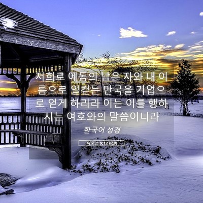 Picture 05 - 아모스 9:12 KOR - 저희로 에돔의 남은 자와 내 - Bible Verse Picture