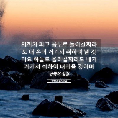 Picture 05 - 아모스 9:2 KOR - 저희가 파고 음부로 들어갈찌라도 내 - Bible Verse Picture