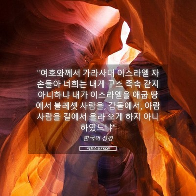 Picture 05 - 아모스 9:7 KOR - 