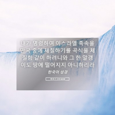 Picture 05 - 아모스 9:9 KOR - 내가 명령하여 이스라엘 족속을 만국 - Bible Verse Picture