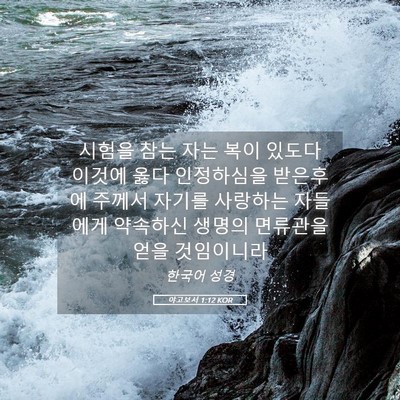 Picture 05 - 야고보서 1:12 KOR - 시험을 참는 자는 복이 있도다 - Bible Verse Picture