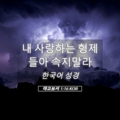 Picture 05 - 야고보서 1:16 KOR - 내 사랑하는 형제들아 - Bible Verse Picture