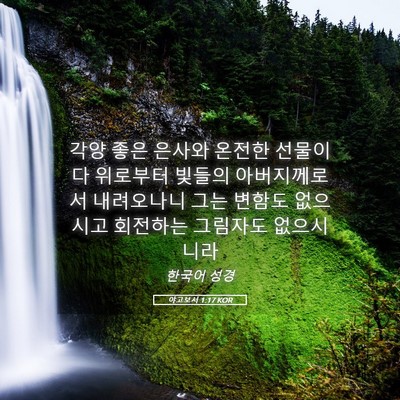 Picture 05 - 야고보서 1:17 KOR - 각양 좋은 은사와 온전한 선물이 다 - Bible Verse Picture