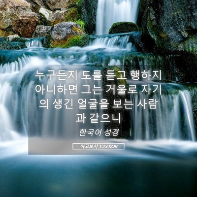 Picture 05 - 야고보서 1:23 KOR - 누구든지 도를 듣고 행하지 아니하면 - Bible Verse Picture