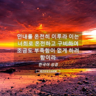 Picture 05 - 야고보서 1:4 KOR - 인내를 온전히 이루라 이는 너희로 - Bible Verse Picture