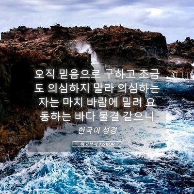 Picture 05 - 야고보서 1:6 KOR - 오직 믿음으로 구하고 조금도 - Bible Verse Picture