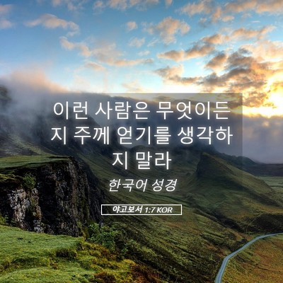 Picture 05 - 야고보서 1:7 KOR - 이런 사람은 무엇이든지 주께 얻기를 - Bible Verse Picture