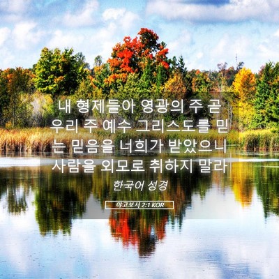Picture 05 - 야고보서 2:1 KOR - 내 형제들아 영광의 주 곧 우리 주 - Bible Verse Picture