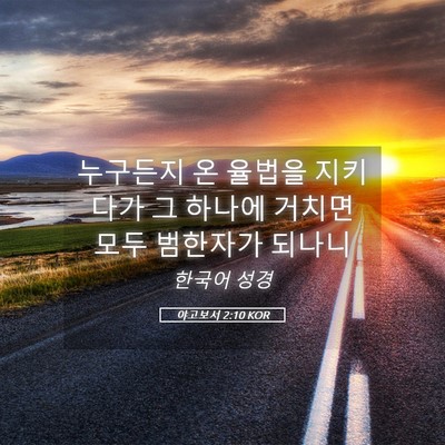 Picture 05 - 야고보서 2:10 KOR - 누구든지 온 율법을 지키다가 그 - Bible Verse Picture