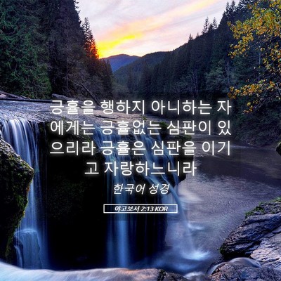 Picture 05 - 야고보서 2:13 KOR - 긍휼을 행하지 아니하는 자에게는 - Bible Verse Picture