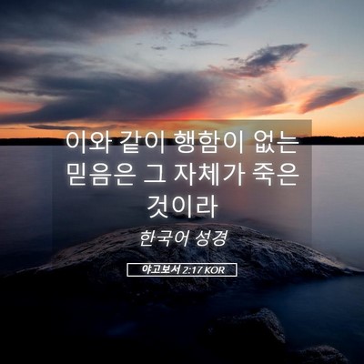 Picture 05 - 야고보서 2:17 KOR - 이와 같이 행함이 없는 믿음은 그 - Bible Verse Picture