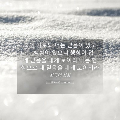 Picture 05 - 야고보서 2:18 KOR - 혹이 가로되 너는 믿음이 있고 나는 - Bible Verse Picture