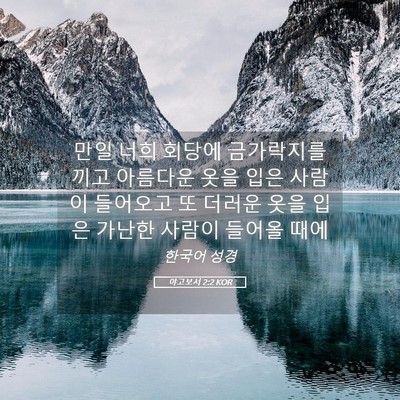 Picture 05 - 야고보서 2:2 KOR - 만일 너희 회당에 금가락지를 끼고 - Bible Verse Picture