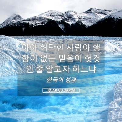 Picture 05 - 야고보서 2:20 KOR - 아아 허탄한 사람아 행함이 없는 - Bible Verse Picture