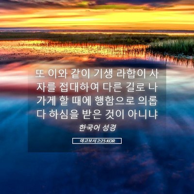 Picture 05 - 야고보서 2:25 KOR - 또 이와 같이 기생 라합이 사자를 - Bible Verse Picture