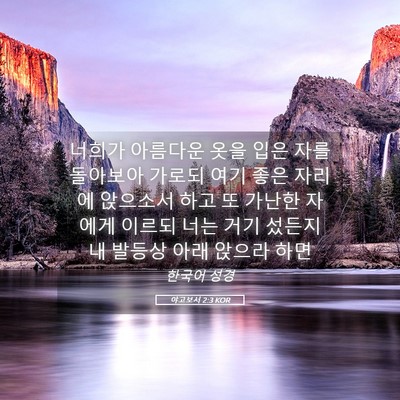 Picture 05 - 야고보서 2:3 KOR - 너희가 아름다운 옷을 입은 자를 - Bible Verse Picture