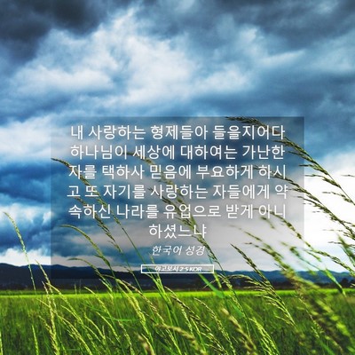 Picture 05 - 야고보서 2:5 KOR - 내 사랑하는 형제들아 들을지어다 - Bible Verse Picture