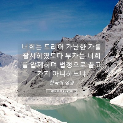 Picture 05 - 야고보서 2:6 KOR - 너희는 도리어 가난한 자를 - Bible Verse Picture